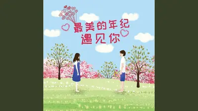 最美年华遇到最美的你