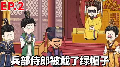 伴读十年,满朝文武求我闭嘴