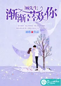 顾先生,渐渐喜欢你