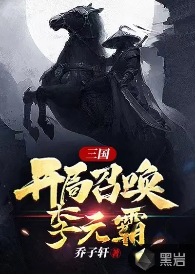 网游三国：开局毒杀刘皇叔