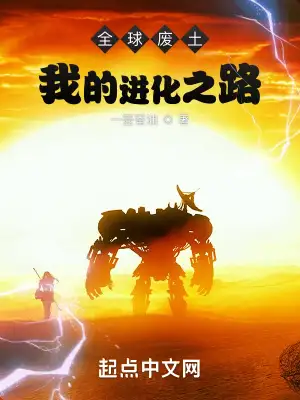 全球废土:我的进化之路