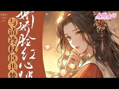 共梦清冷剑尊后，他破戒夜夜哄我