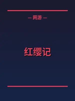红缨记