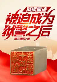 狱锁官途,被迫成为狱警之后!