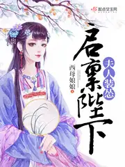 启禀陛下，夫人装怂