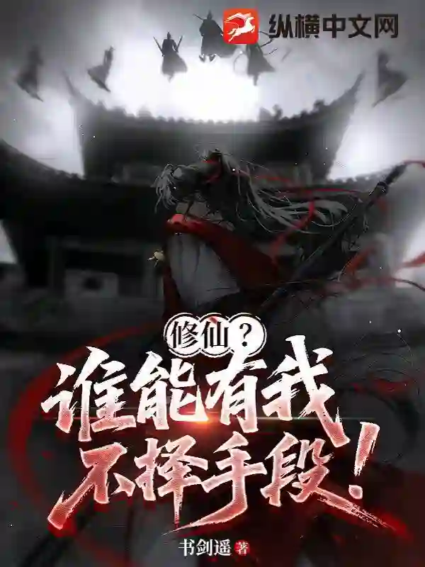 修仙?谁能有我不择手段!