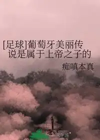 葡萄牙美丽传说是属于上帝之子的