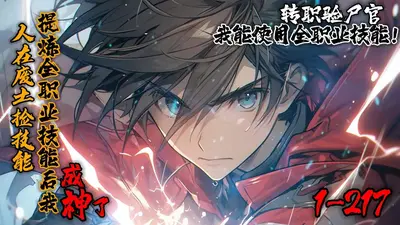 人在废土边陲,系统逼我成家立业