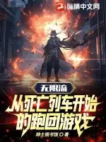 无限流:从死亡列车开始的跑团游戏