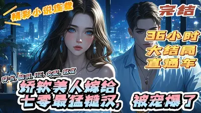 娇美人赴西北，糙汉老公夜夜哄