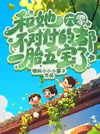 六零:和她不对付的都一胎五宝了
