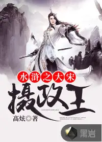水浒之大宋摄政王
