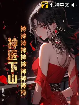 神神神神神神神神神神!神医下山!