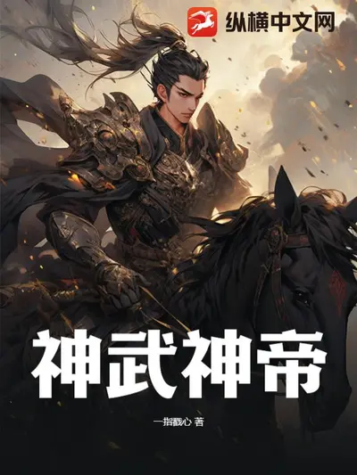神君威武