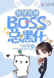 快穿男神BOSS总黑化
