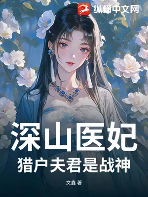 深山医妃:猎户夫君是战神