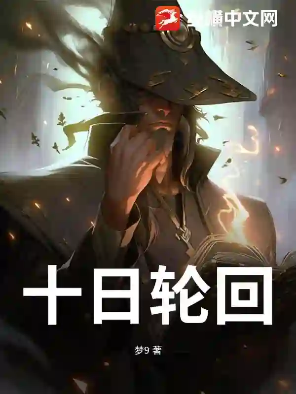 十日轮回