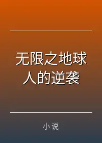 无限之地球人的逆袭