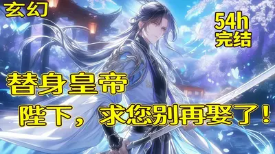 回到大周当皇帝