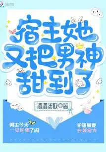宿主她又把男神甜到了