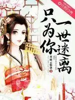只为你一世迷离