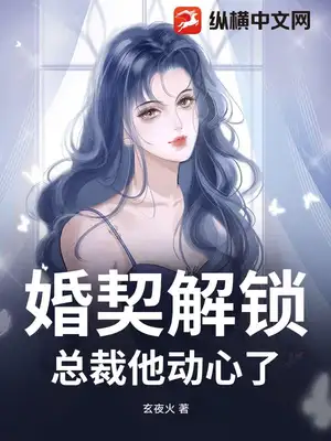 婚契解锁:总裁他动心了