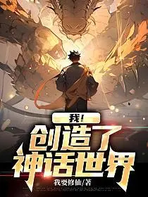 我创造了神话世界
