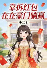 靠拆红包在豪门躺赢