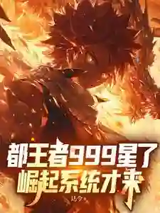 都王者999星了,崛起系统才来