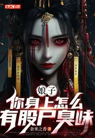 娘子,你身上怎么有股尸臭味