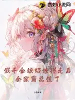 假千金被奶娃拐走后,全家霸总慌了