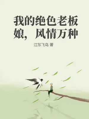 我的绝色老板娘，风情万种