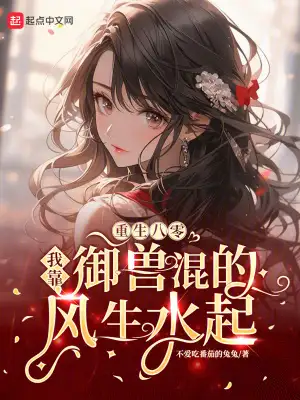 重生八零:我靠御兽混的风生水起