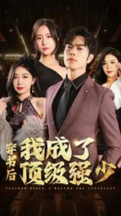 反穿后我成了电竞冠军