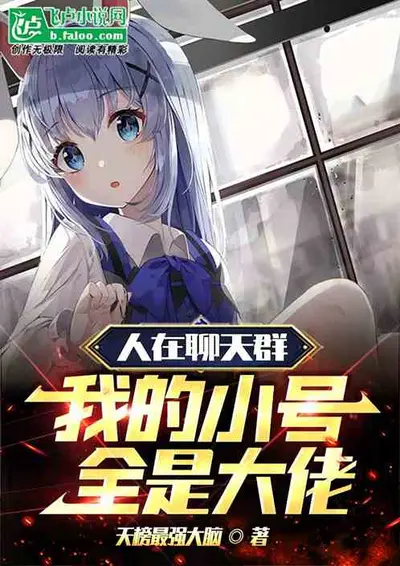 我的学习群里全是真大佬