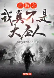 西游之我真不是大圣人