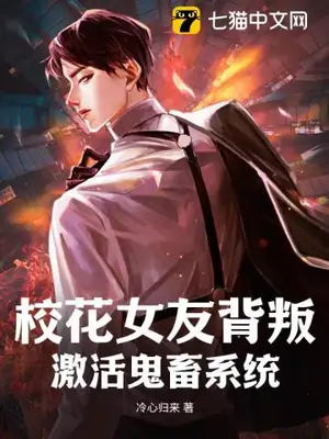 校花女友背叛,激活鬼畜系统