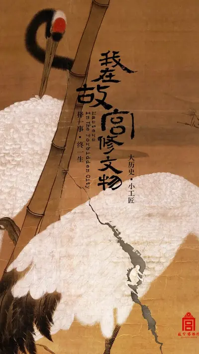 我为国家修文物